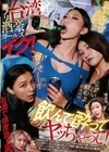 悪ノリ台湾酒豪ガールズがイク！ 飲んで酔ってヤッちゃって！