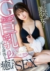 尽くしたい系美少女！Gカップ巨乳で心も身体も癒されSEX 五日市芽依 五日市芽依