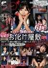 素人女子○校生が挑戦！ハラハラドキドキ！謎解きお化け屋敷からの脱出！お化けチ○ポに囲まれ恐怖でおま○こが濡れてしまった女子○校生はどろどろ精子まみれで絶叫ノンストップ射精SEX！総発射61発！ 紺野みいな 東雲あずさ 柏木こなつ 朝海凪咲 美澄玲衣