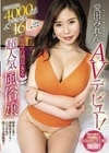 限界潮吹き4000ml＆最長飛距離160cmオーバー！関西で行列のできる超人気風俗嬢AVデビュー！ 愛田みれん 愛田みれん