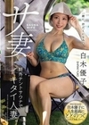 サ妻 野外テントサウナでイキタイ人妻。 白木優子 白木優子
