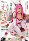 オジサンに没頭する発情コスプレイヤー 敏感大量失禁・お漏らし・ハメ潮オフパコ5SEX 有馬美玖 有馬美玖