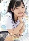 思春期の頃から、ずっと夢でした。 無邪気に笑う純真少女 新人 AV DEBUT 浅羽ゆめ 浅羽ゆめ
