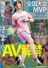 全国大会MVPの経歴を持つ本物アスリート 隠れ巨乳なでしこゴールキーパー日菜坂ねお AV解禁 日菜坂ねお