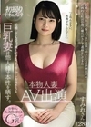 本物人妻 AV出演 結婚しても受付嬢を続ける、上品で少しお高そうな巨乳妻は他人棒で本性を晒す すみれさん（28才） 湊すみれ