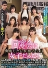 この会場に男は俺一人！ 同窓会に出席したら参加者全員女子だった！みんな結婚して久々のハメ外しの場で酒に酔って大騒ぎパンチラ・まんちら・おっぱいぶるんに勃起不可避！ セックスレスの同窓女子は暴走して媚薬を回し合って全員で朝まで浮気生ハメ中出しし放題逆9Pキメ… 源川ゆずな 市川りく 小松杏 須崎美羽 前田美波 天晴乃愛 都月るいさ 日向ひかげ
