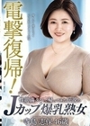 電撃復帰！性欲満タンで帰ってきた伝説のJカップ爆乳熟女寺島志保46歳 寺島志保