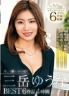 今、一番エロい女！三岳ゆうなBEST 6作品4時間 三岳ゆうな