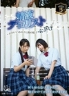 ひよこ5周年記念。精液テロリスト～かわいいあの子に俺の精子ぶっかけたい～ 皆瀬あかり 真白みのり 千石もなか 伊織ひなの