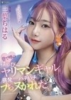 巷で噂のはっぴーヤリマンギャルに挑発されてバチバチにブちヌかれた 三葉ちはる 三葉ちはる