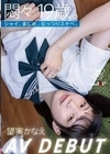 悶々19歳。シャイ、まじめ、むっつりスケベ。このまま大人になりたくない。 望実かなえ AV DEBUT 望実かなえ