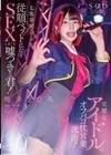 完璧なアイドルのオフパコ枕営業流出！太客相手専用の従順ペットになりSEXしまくる嘘つきな君！唯井まひろ 唯井まひろ
