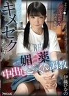 つるぺた美少女はキメセクに夢中！近所の独身キモオジの媚薬に堕ちた中出し×ごっくん調教 伊織ひなの 伊織ひなの