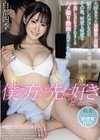 BSS僕の方が先に好きだったのにー。 大好きだった幼馴染に同僚を紹介しただけなのにその後、何度も何度も中出しSEXされまくるハメ撮り動画を見せられた僕。 白都四季 白都四季