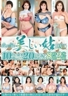 我が家の美しい姑DX7 10作品20SEX8時間2枚組