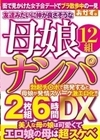 友達みたいに仲が良さそうな母娘ナンパ2枚組6時間DX