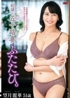 初撮り五十路妻、ふたたび。 望月麗華 望月麗華