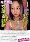 140cm台のミニGALレイヤーと交尾＆顔射 由良かな