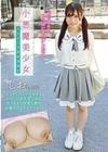 小悪魔美少女 エロビッチ育成委員会 エッチごっこが大好きなGカップ美乳美少女に生SEXの快感を教え従順中出しラブドールへ 佐藤しお 佐藤しお