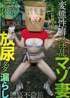 変態性癖の淫乱マゾ妻 放尿ダダ漏らし猥褻不倫旅 春凪星花