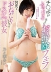 チ○ポがふやけるほどのお掃除フェラで何度もおねだりしちゃうドスケベ彼女 乃々瀬あい 乃々瀬あい