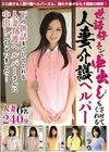 世話好きで中出しもさせてくれる人妻介護ヘルパー 人妻ヘルパーさん6名 240分
