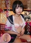 円女交際中出しoK18歳 生徒会の真面目地味子が初めての中出し 天乃のあ 天乃のあ