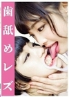 歯舐めレズ