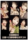 【淫語痴女】主観ベロ接吻唾吐き手コキ 星名咲良 花井しずく 水卜麻衣奈