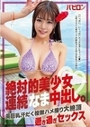 絶対的美少女連続なま中出し。みくるchan 堀北実来
