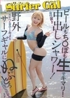 サーファーGALお仕置き中出しシャワー！ビールもち〇ぽも生でキマリ！野外スケベもヨユーでキメるサーフギャルにぬぷとろ討伐SEX エナ 春日えな