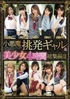 小悪魔挑発ギャル＆美少女4時間総集編II 神谷充希 八尋麻衣 咲々原リン 渚みつき 心菜りお 有村のぞみ 深田えいみ 深田みお 黒咲しずく