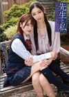 先生と私 ～自慰マニア少女、美女教師とレズレッスン～ 上坂めい 小松杏