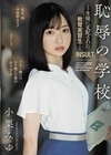 恥辱の学校。 生徒に支配された教育実習生 小栗みゆ 小栗みゆ