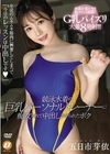 競泳水着の巨乳パーソナルトレーナーに痴女られて中出しさせられたボク 五日市芽依 五日市芽依