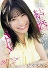 私、結婚よりSEXしたくてAVデビューします。 佐々木みゆ 佐々木みゆ