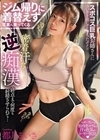 ジム帰りに着替えず電車へ乗ってくるスポコス巨乳お姉さんについ手を出してしまったボクは密着汗だく逆痴●で終点まで何度も射精させられて… 都月るいさ 都月るいさ