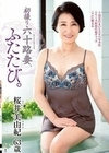 初撮り六十路妻、ふたたび。 桜井美由紀 桜井美由紀