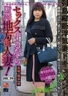 セックスするなら断然、地方の人妻！ VOL.39