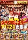 巨乳女子プロレスラー10時間2枚組総集編Vol.2