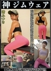渚みつき 神ジムウェア 美意識高いジム通いお嬢さんやSNSインフルエンサーのジムウェア姿！！我々と住む世界が違う高嶺女子の美尻や恥丘やジョリワキを接写で堪能！！ジム女子の太腿や尻や着衣放尿までも！！身体にフィットするウェアのシルエットを超接写完全着衣でハメ撮り 渚みつき