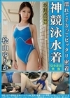桧山ゆりか 濡れてテカってピッタリ密着 神競泳水着 可愛い女子の競泳水着姿をじっとりと堪能！着替え盗撮から始まり貧乳から巨乳にパイパン、ハミ毛、ジョリワキ等のフェチ接写やローションソーププレイや競泳水着ぶっかけ等を完全着衣で楽しむAV 桧山ゆりか