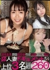 選考基準:顔面偏差値・性欲旺盛・美巨乳限定 イマジン人妻ドキュメント史上上位3名厳選260分 鈴木真夕 泉結氷 椿こはる