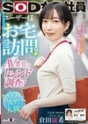 ユーザー様お宅訪問でAV業界のトレンド調査！SOD女子社員 デザイン部中途入社3年目 倉田優希 倉田優希