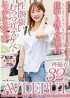 仕事も性も真面目、性欲強いむっつりスケベなエステティシャン 柊優衣 32歳 AV DEBUT 柊優衣