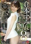 倉本すみれ PREMIUM SPECIAL BEST 20タイトル8時間 倉本すみれ