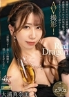 Red Dragon 大浦真奈美 大浦真奈美
