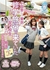 たんぽぽ☆プレゼンツ！ド田舎から東京に修学旅行で来ていたイケてる女子校生とパコパコする物語 すみれ＆ひかる編 皆月ひかる 倉本すみれ