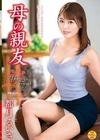 母の親友 都月るいさ 都月るいさ