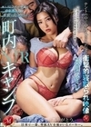 町内キャンプNTR テントの中で中出しされた妻の衝撃的寝取られ映像 水川スミレ 水川スミレ